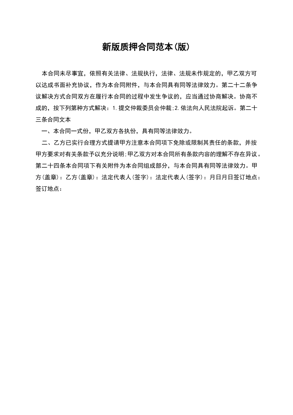 新版质押合同范本_第1页