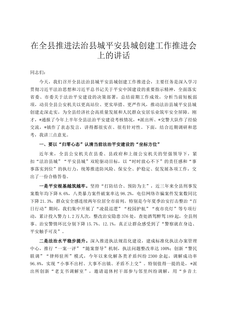 在全县推进法治县城平安县城创建工作推进会上的讲话_第1页