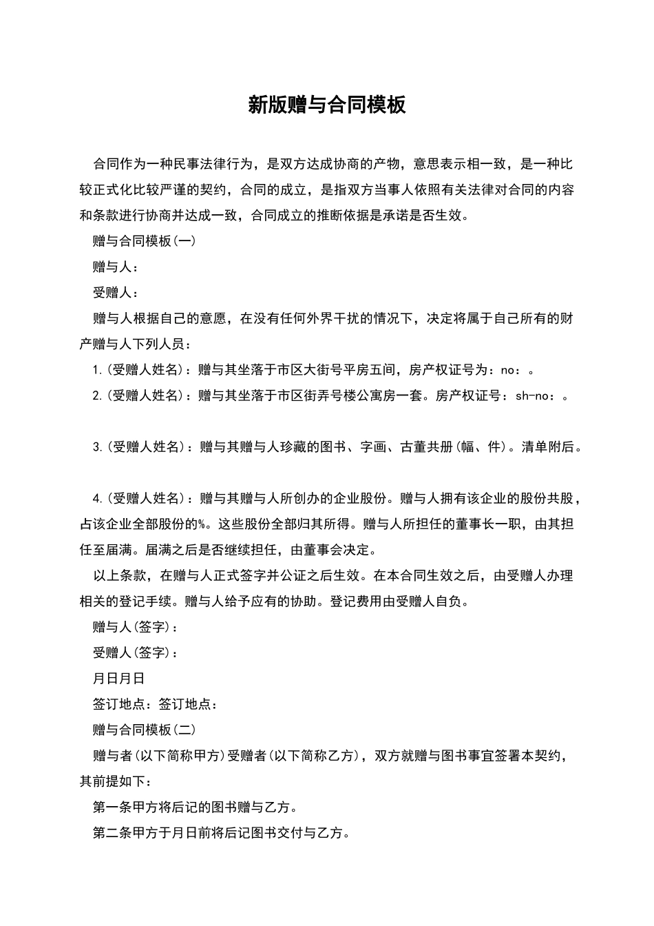 新版赠与合同模板_第1页