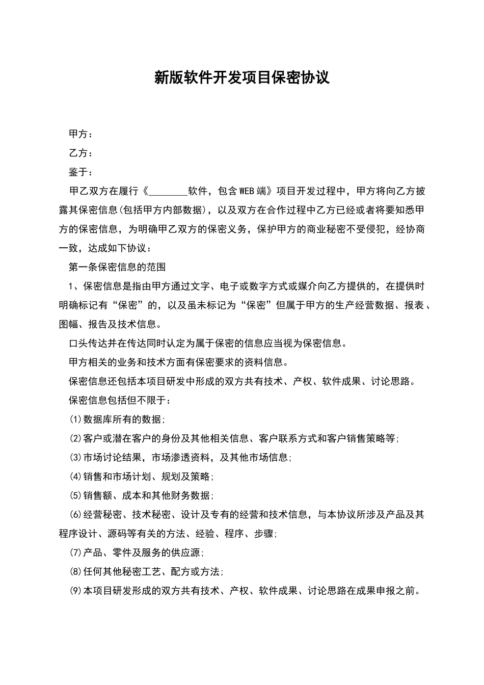 新版软件开发项目保密协议_第1页