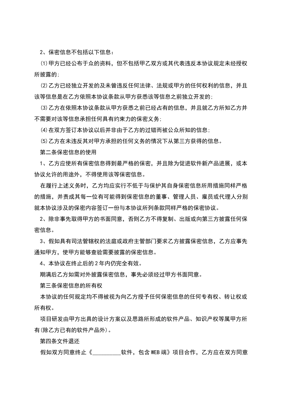 新版软件开发项目保密协议_第2页