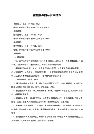 新版赡养赠与合同范本