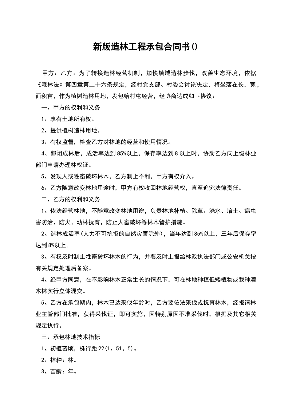 新版造林工程承包合同书_第1页