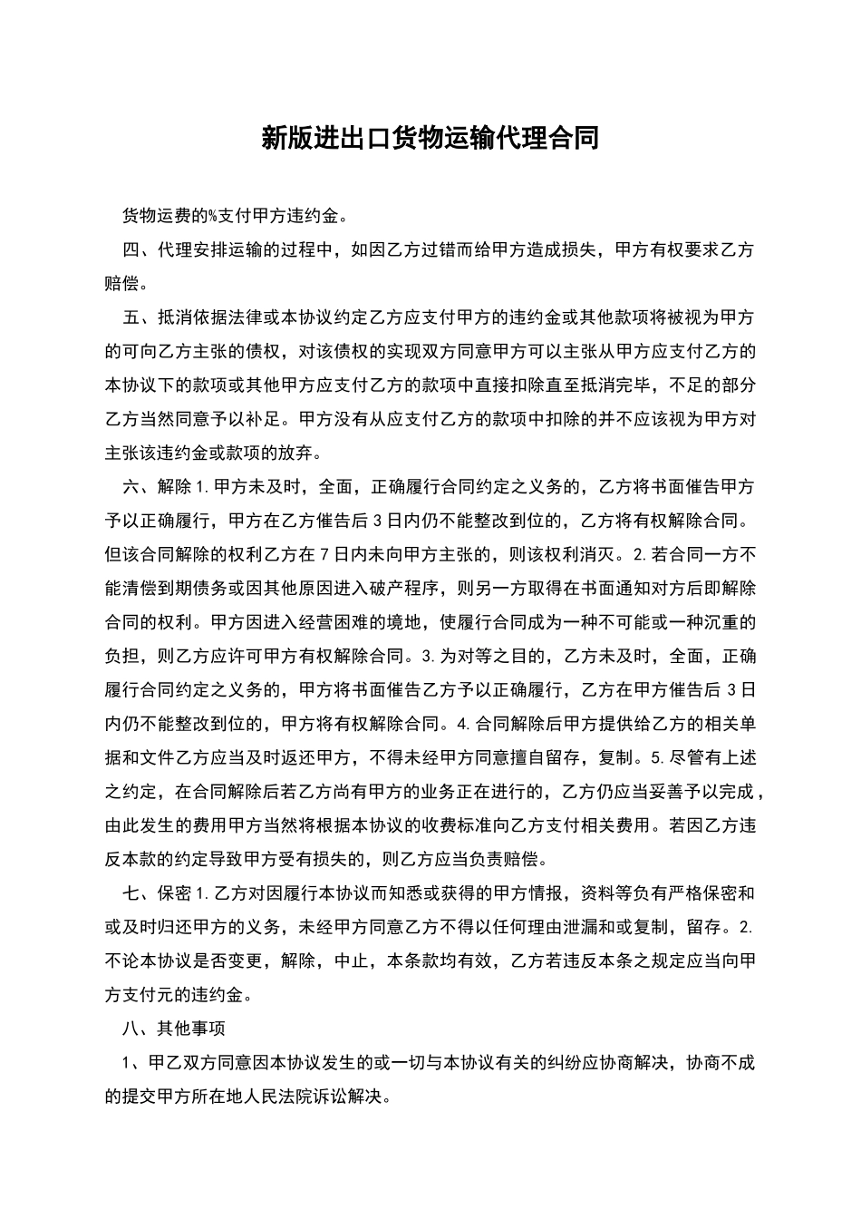 新版进出口货物运输代理合同_第1页