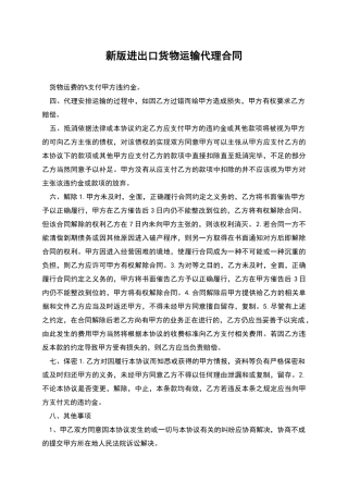 新版进出口货物运输代理合同