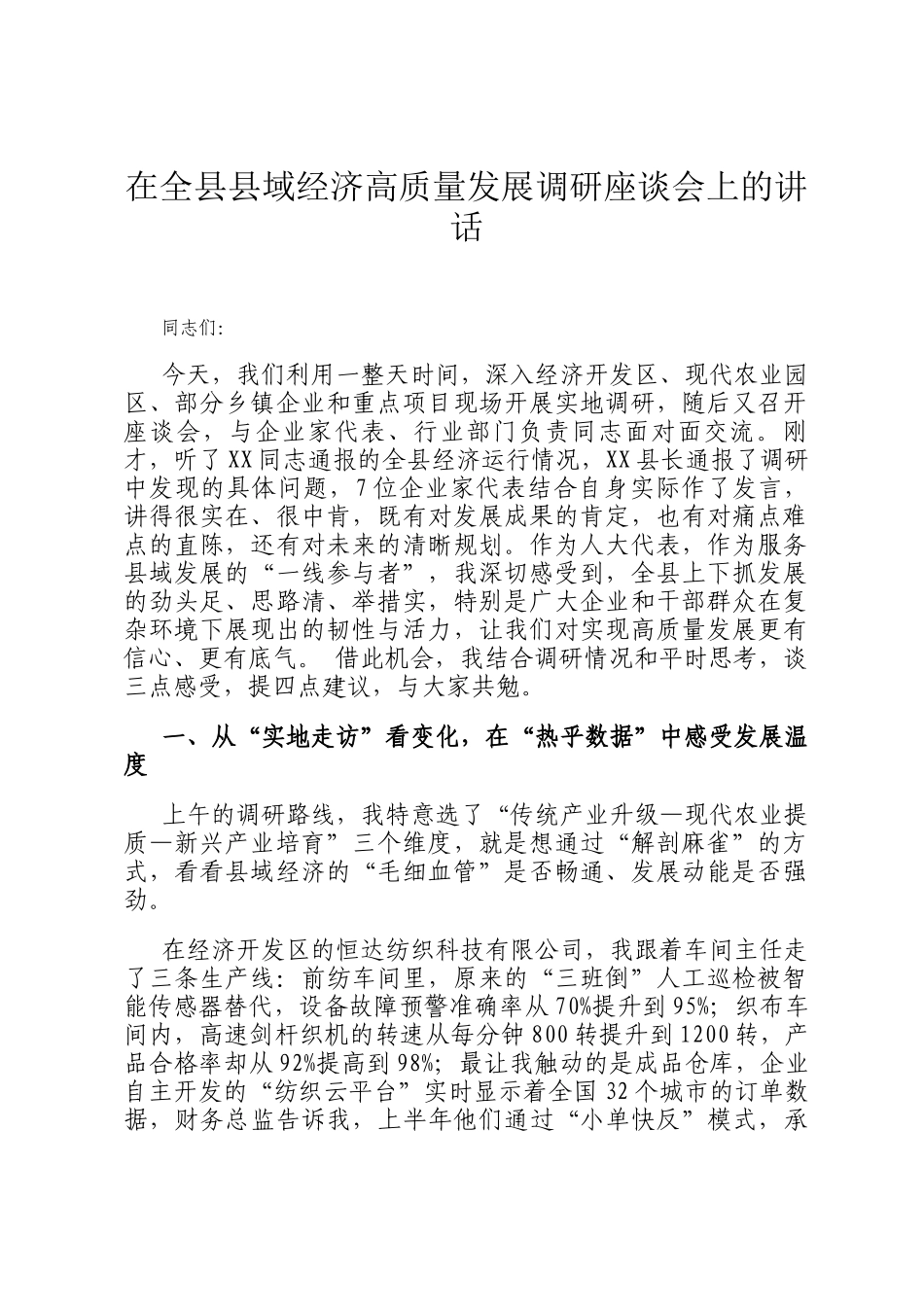 在全县县域经济高质量发展调研座谈会上的讲话_第1页
