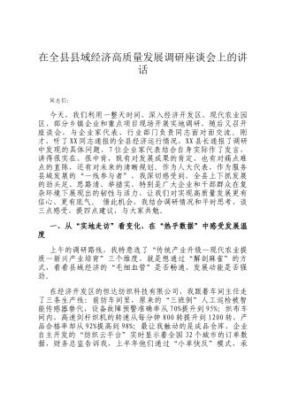 在全县县域经济高质量发展调研座谈会上的讲话