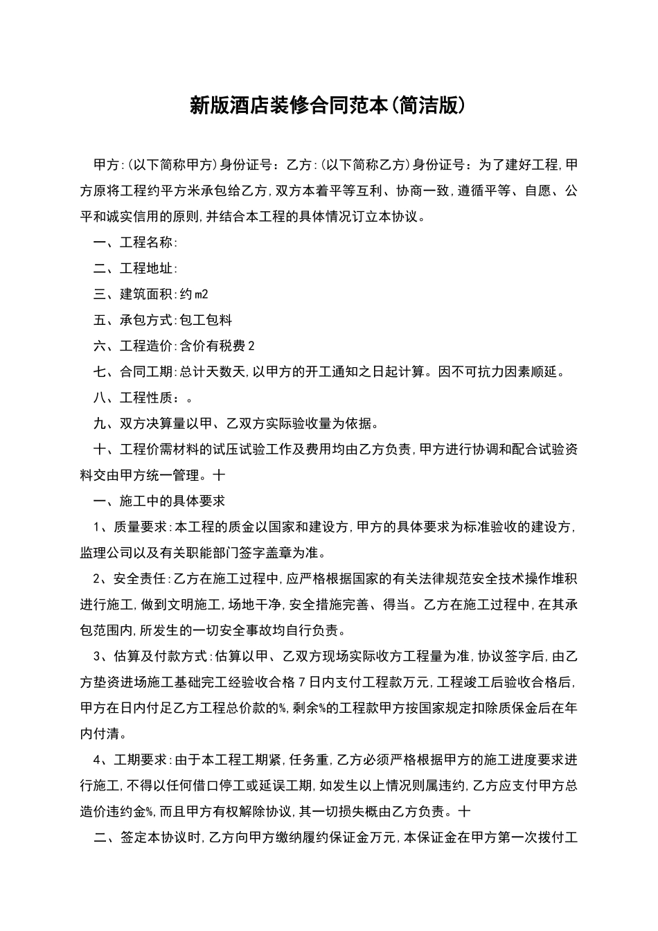 新版酒店装修合同范本_第1页