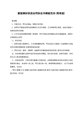 新版钢材供货合同协议书模板范本