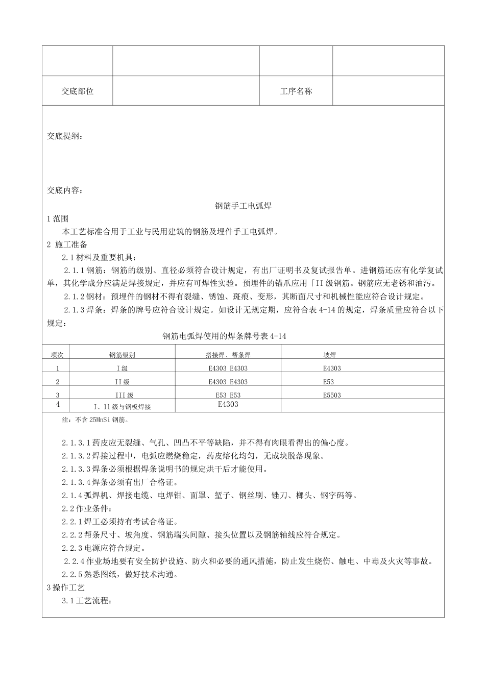 新版钢筋手工电弧焊施工工艺_第1页