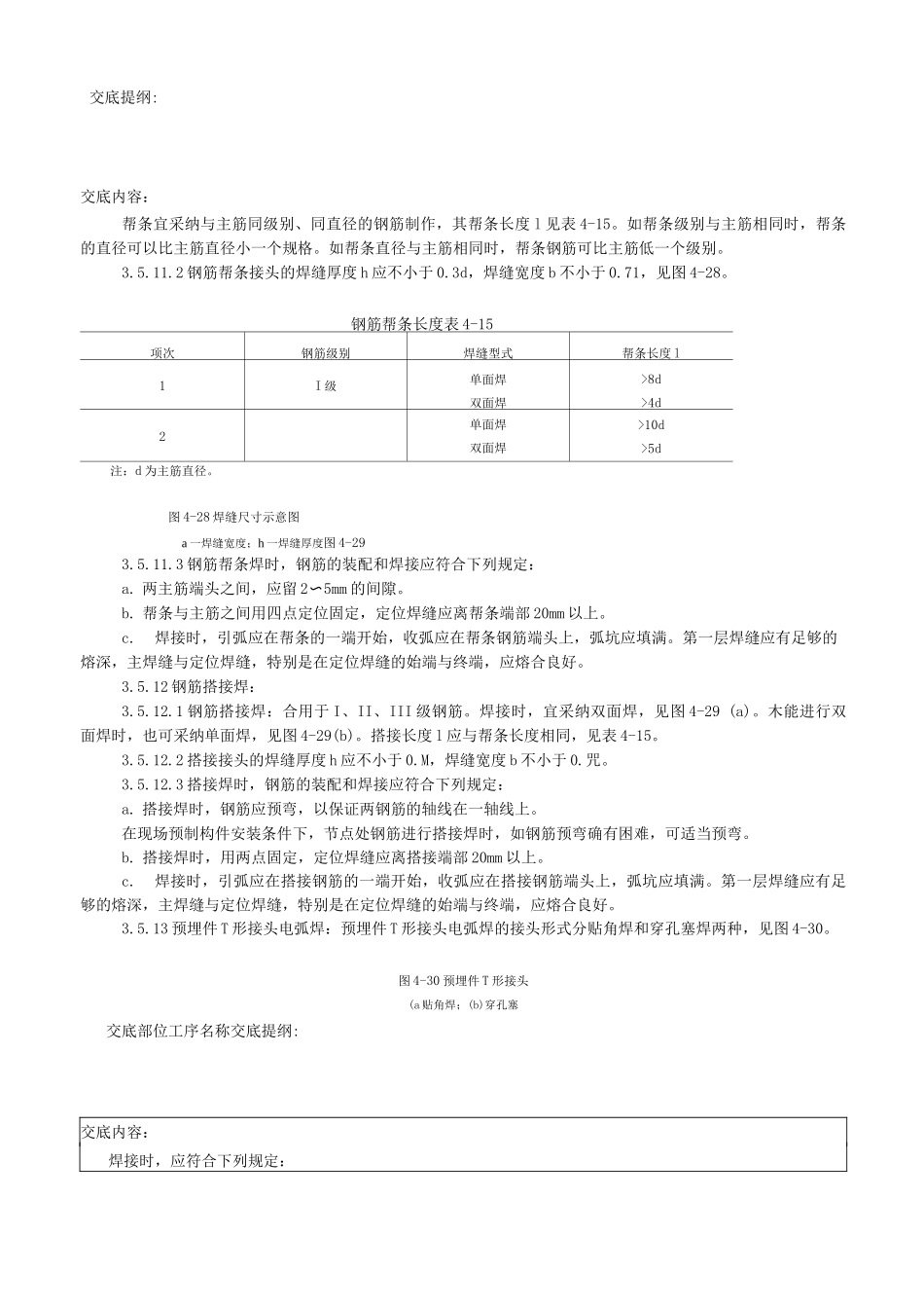 新版钢筋手工电弧焊施工工艺_第3页