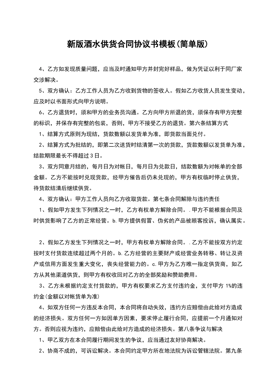 新版酒水供货合同协议书模板_第1页