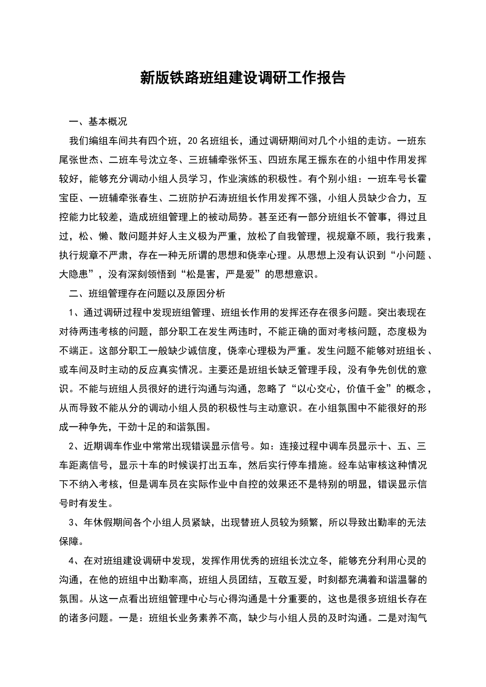 新版铁路班组建设调研工作报告_第1页