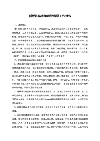 新版铁路班组建设调研工作报告