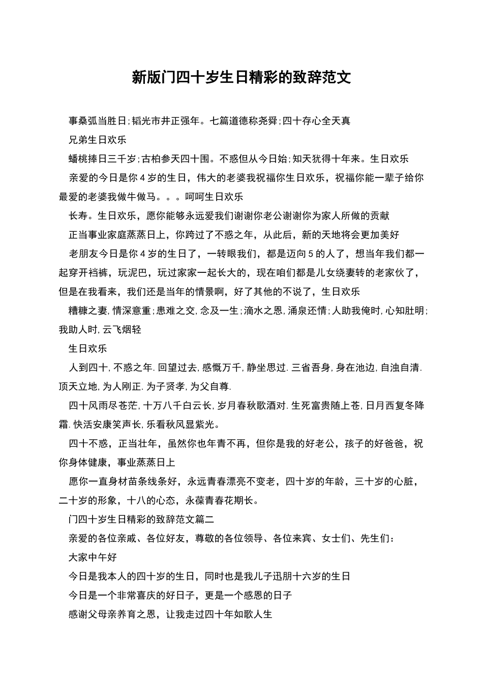 新版门四十岁生日精彩的致辞范文_第1页