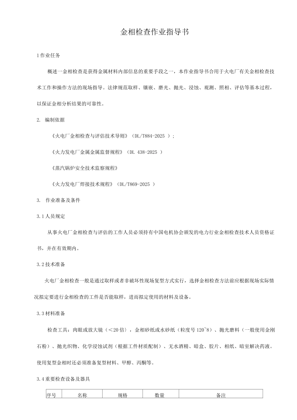 新版金相检验作业指导书_第1页