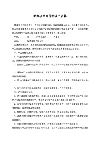 新版项目合作协议书多篇