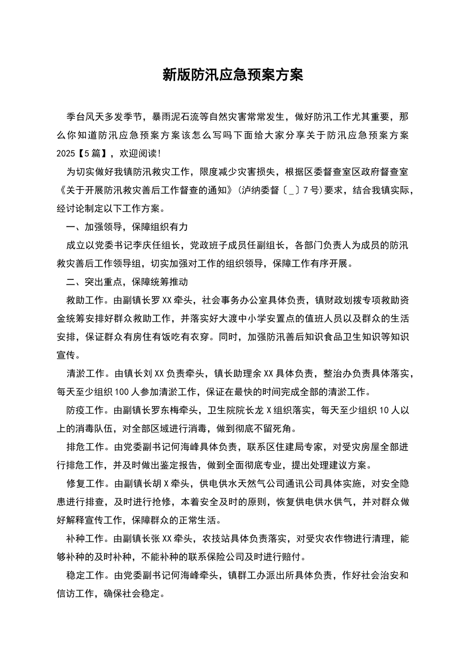 新版防汛应急预案方案_第1页