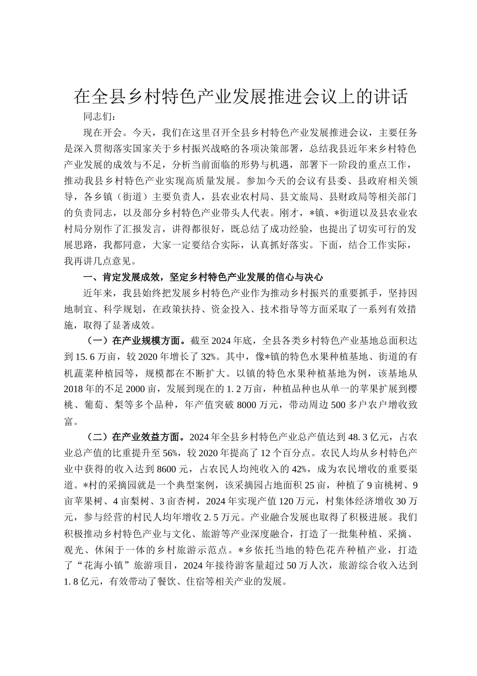 在全县乡村特色产业发展推进会议上的讲话_第1页
