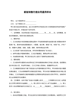 新版销售代理合同通用样本