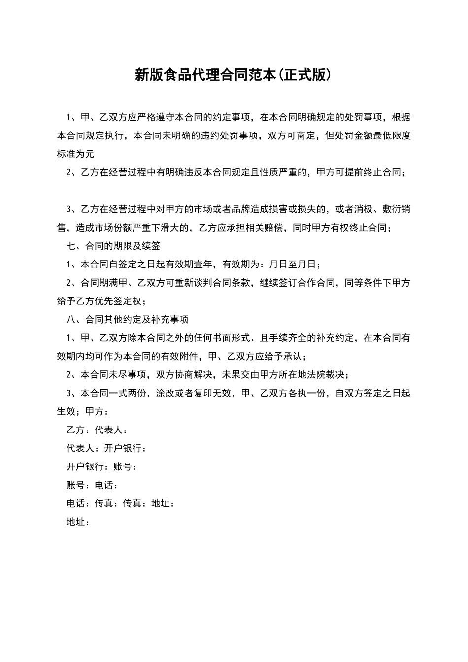 新版食品代理合同范本_第1页