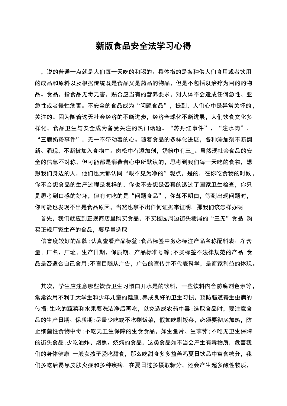 新版食品安全法学习心得_第1页
