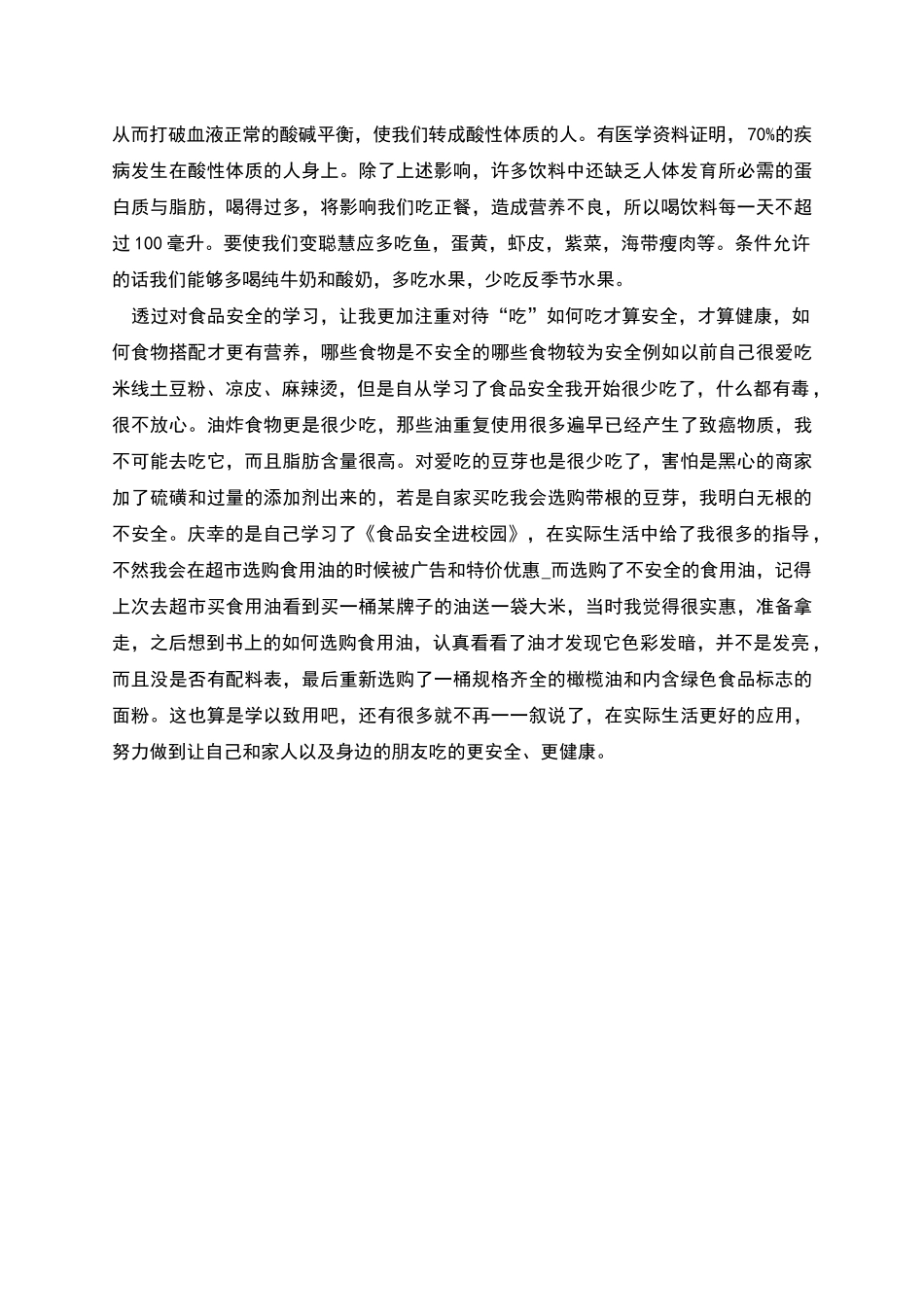 新版食品安全法学习心得_第2页