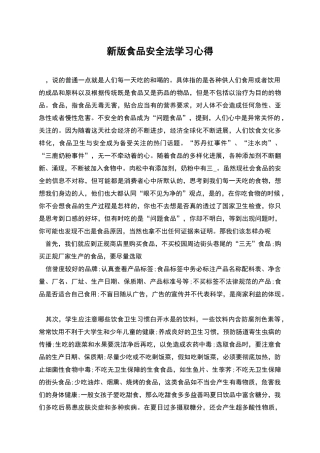 新版食品安全法学习心得