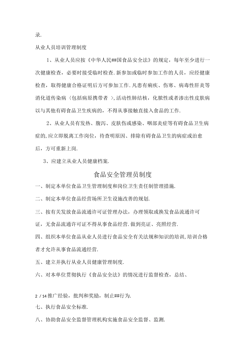 新版食品安全管理制度_第2页