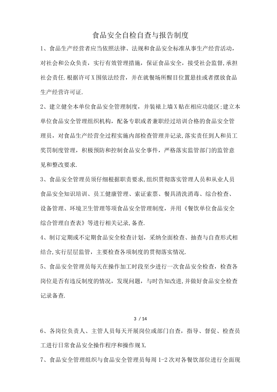 新版食品安全管理制度_第3页