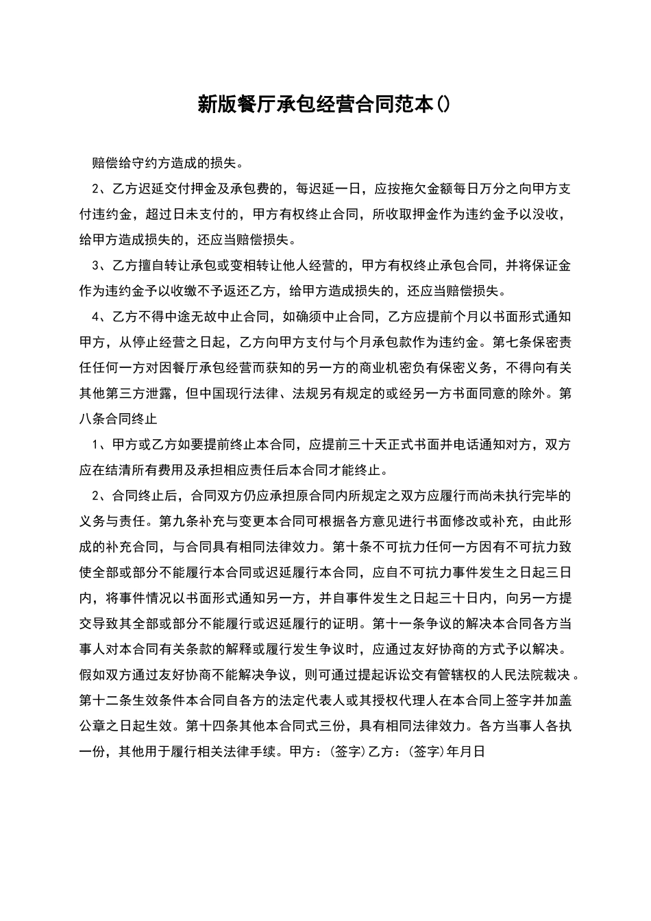 新版餐厅承包经营合同范本_第1页