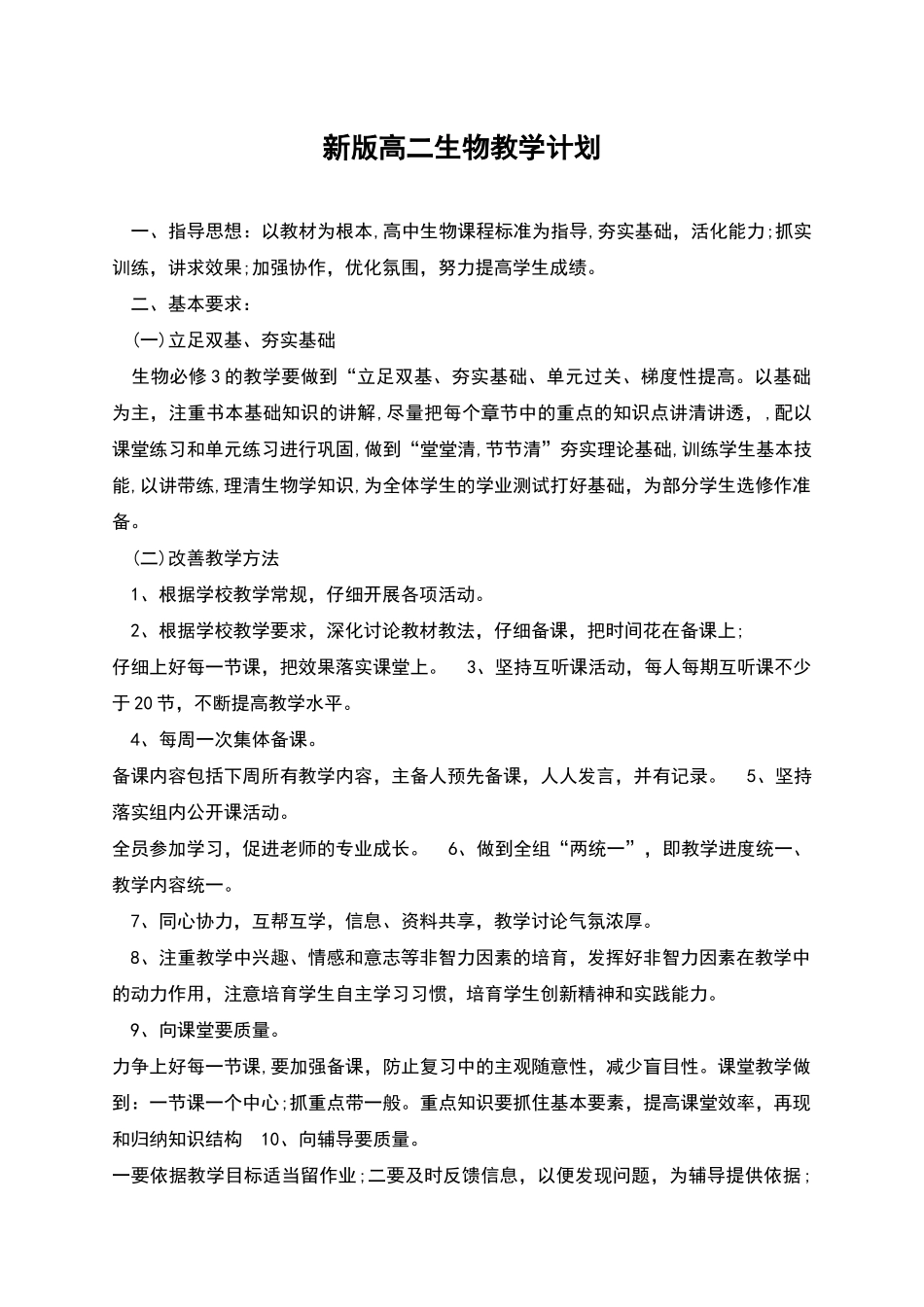 新版高二生物教学计划_第1页