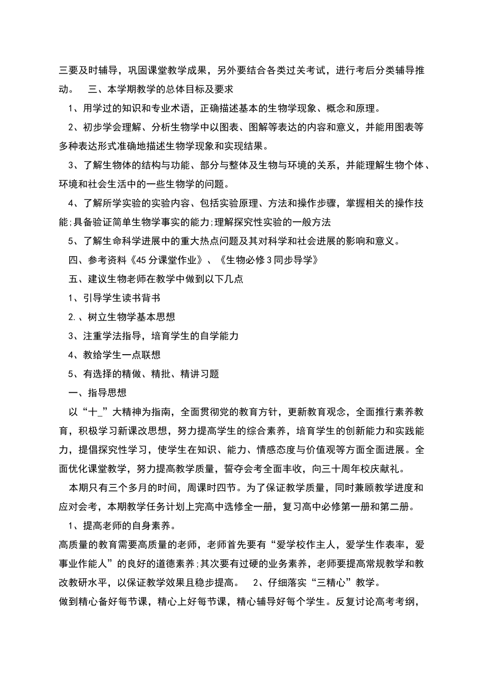 新版高二生物教学计划_第2页