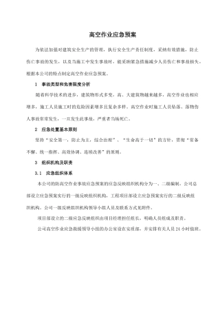 新版高空作业应急预案