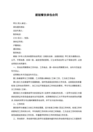 新版餐饮承包合同