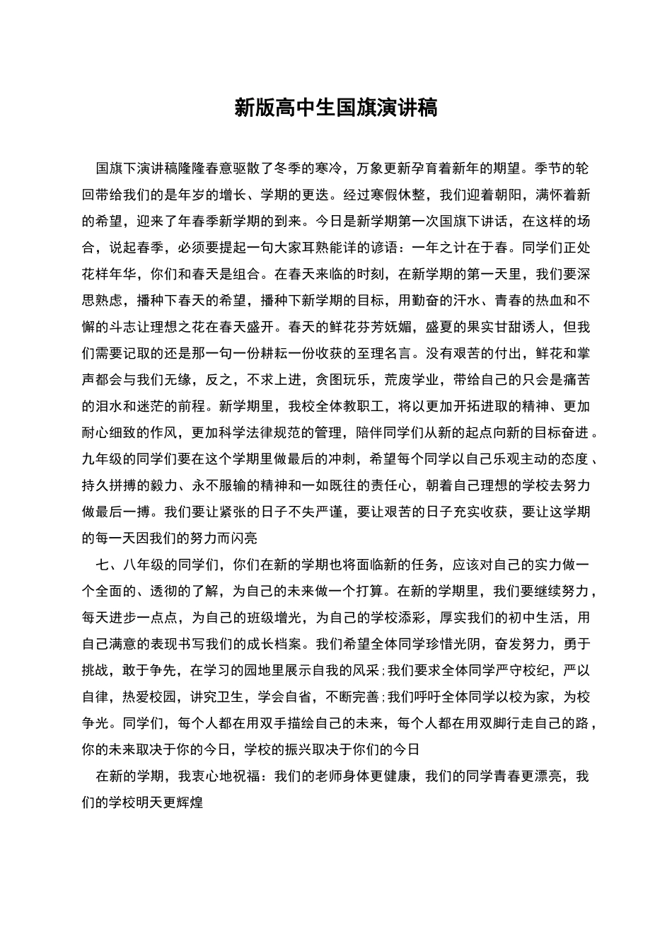 新版高中生国旗演讲稿_第1页