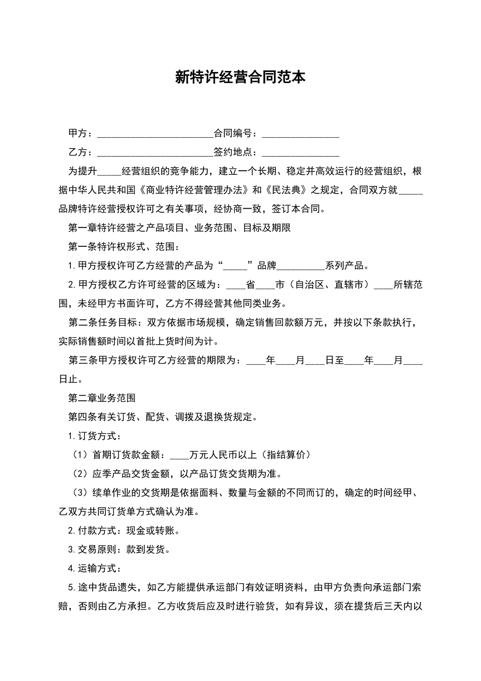 新特许经营合同范本_第1页