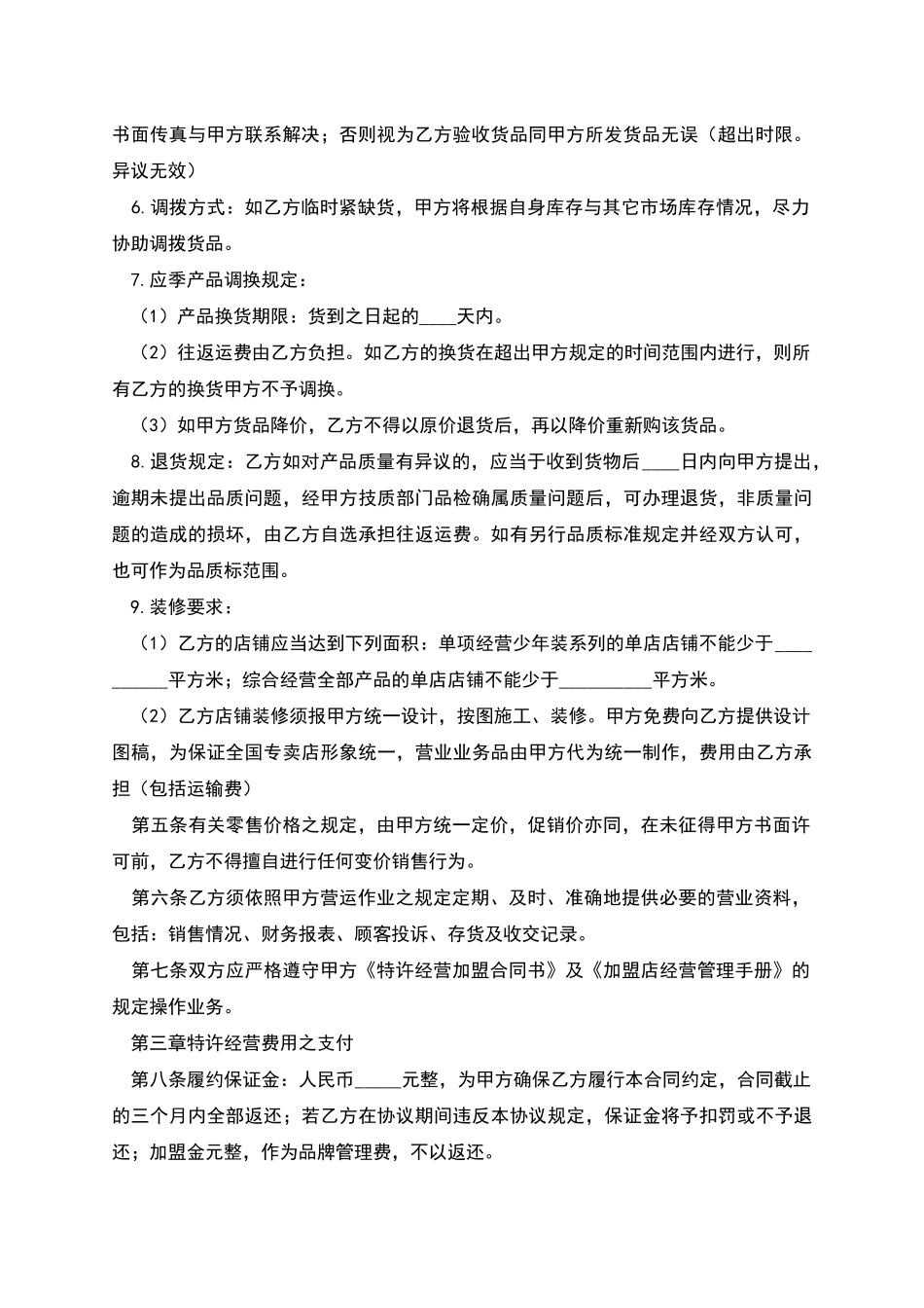 新特许经营合同范本_第2页