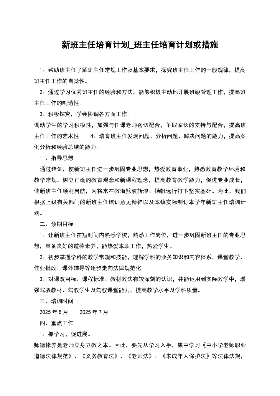 新班主任培养计划-班主任培养计划或措施_第1页