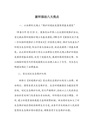 新环保法八大亮点