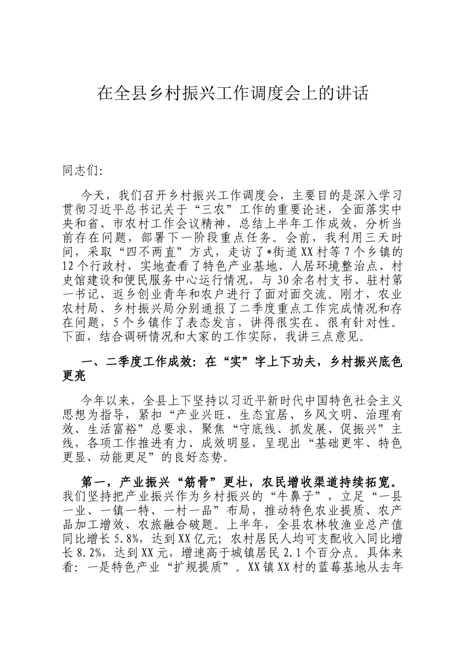 在全县乡村振兴工作调度会上的讲话_第1页