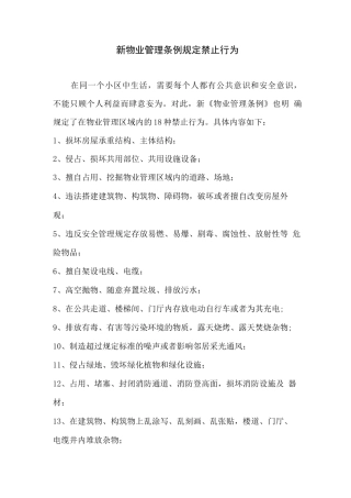 新物业管理条例规定禁止行为
