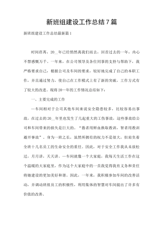 新班组建设工作总结7篇