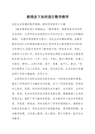 新理念下如何进行数学教学