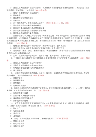 新环保法竞赛多选题