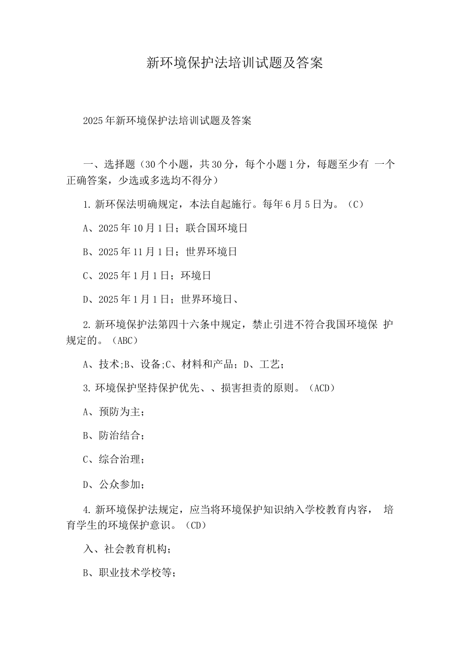 新环境保护法培训试题及答案_第1页