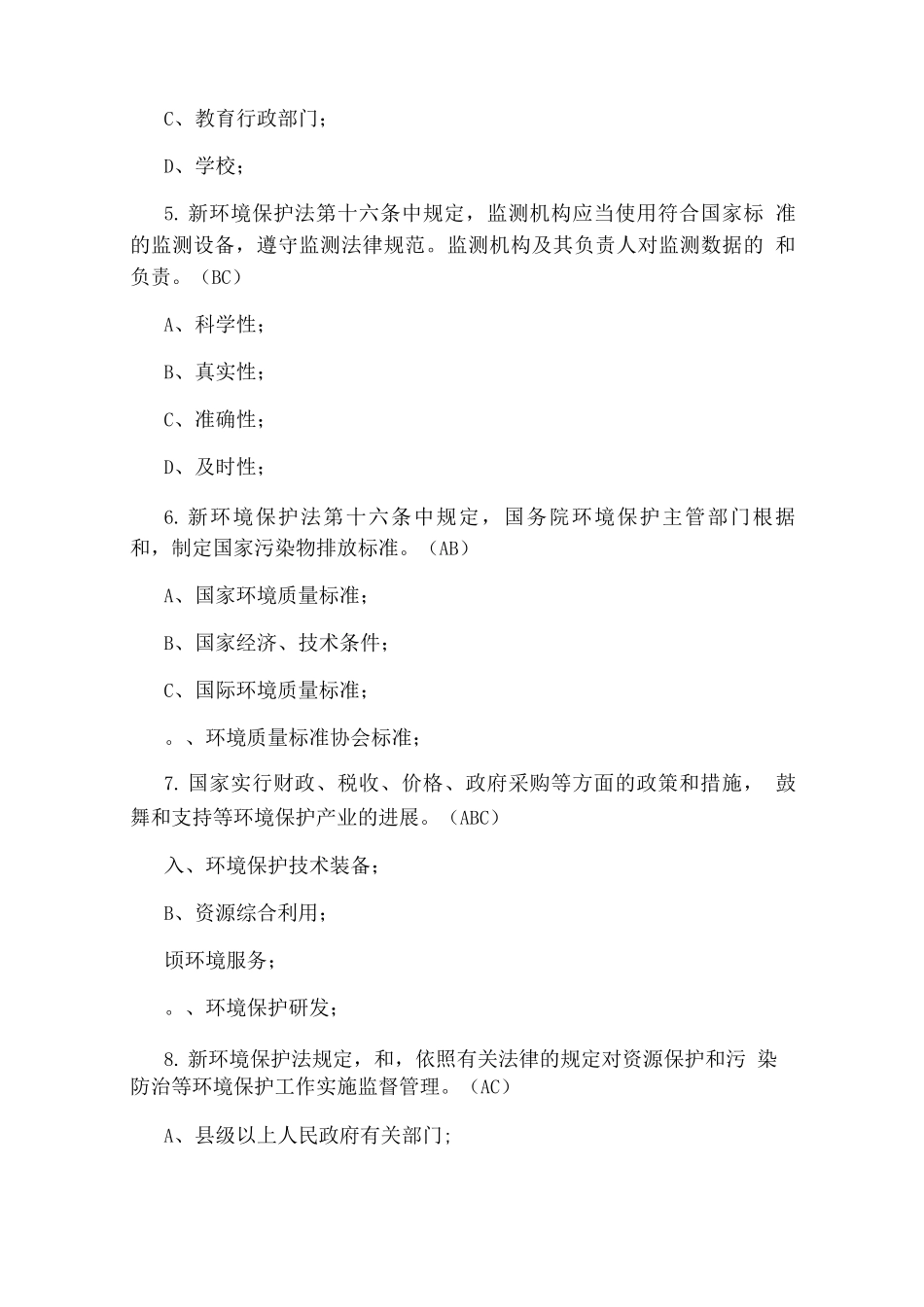 新环境保护法培训试题及答案_第2页
