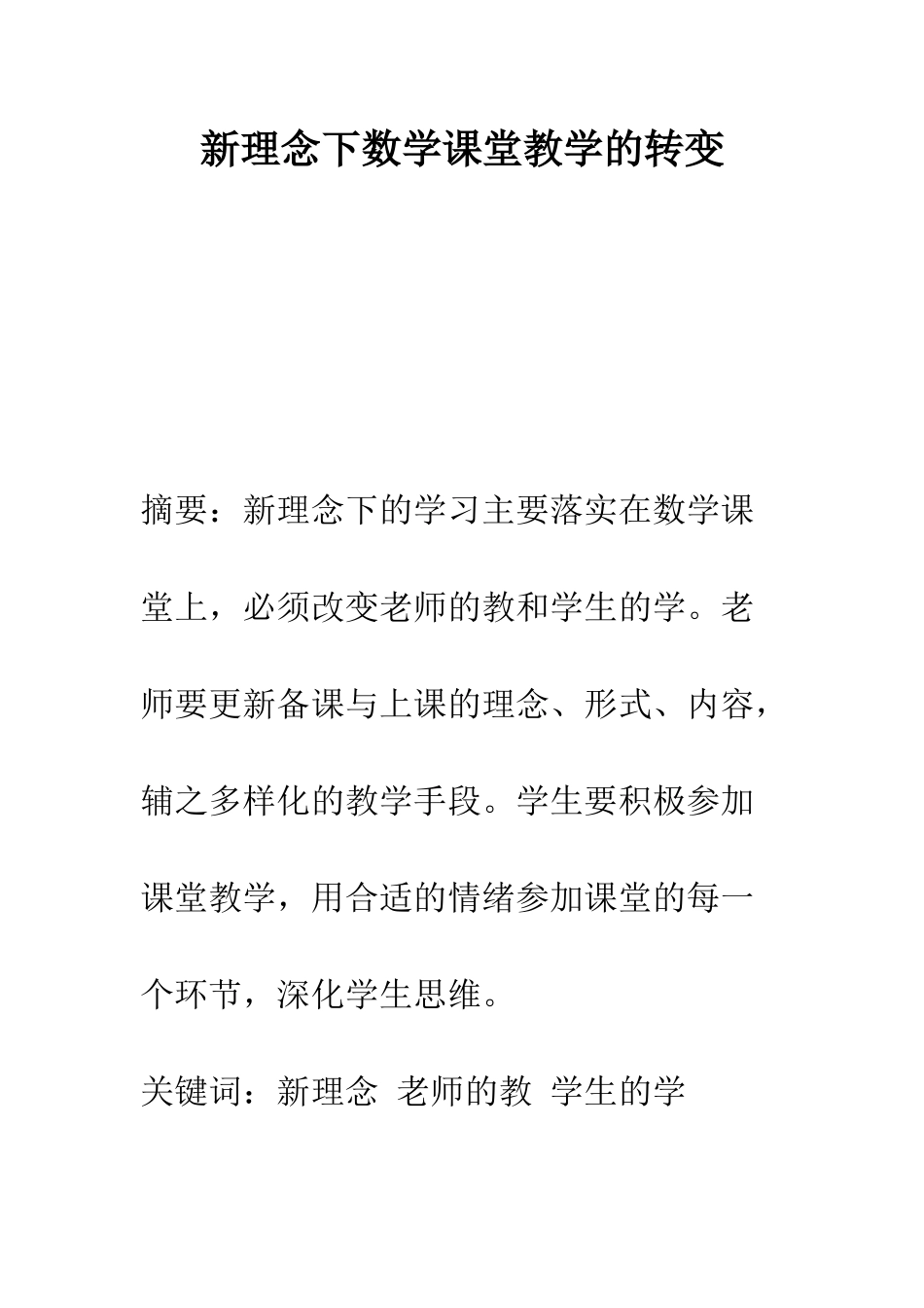 新理念下数学课堂教学的转变-1_第1页