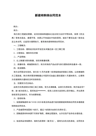 新瓷砖购销合同范本