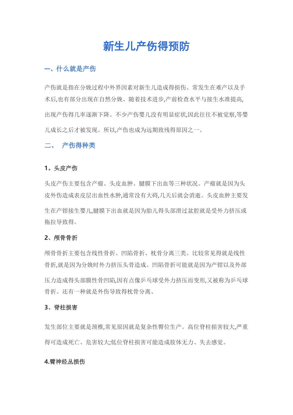 新生儿产伤的预防_第1页